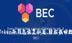 掌握imToken冷钱包恢复秘籍