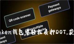 如何在imToken钱包中轻松质