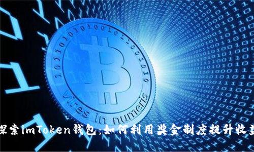 探索imToken钱包：如何利用奖金制度提升收益