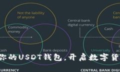 轻松创建你的USDT钱包，开