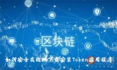 如何安全高效地下载安装