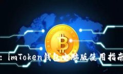 : imToken钱包电脑版使用指