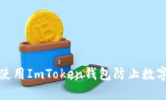如何安全使用ImToken钱包防
