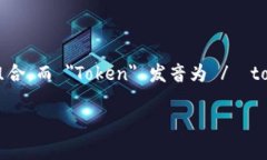 ＂imToken＂ 钱包的英语发音
