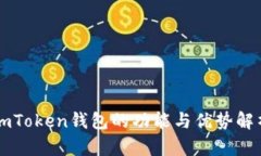 imToken钱包的功能与优势解