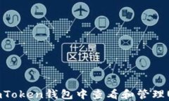 如何在imToken钱包中查看和