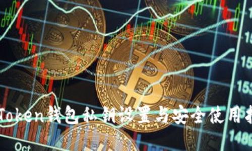 imToken钱包私钥设置与安全使用指南