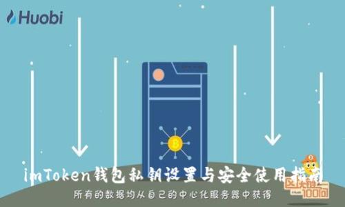 imToken钱包私钥设置与安全使用指南