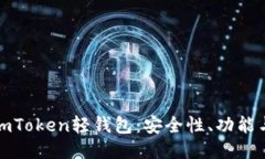 深入探讨imToken轻钱包：安