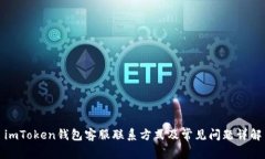 imToken钱包客服联系方式及常见问题详解