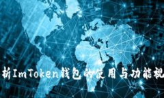 全面解析ImToken钱包的使用与功能视频教程