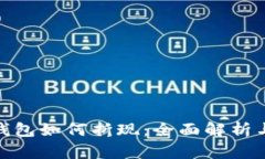 imToken钱包如何折现：全面解析与实用指南