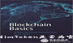 如何辨别imToken是否为官方网站？