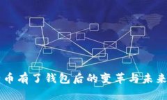 比特币有了钱包后的变革与未来展望