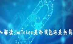深入解读：imToken是冷钱包还是热钱包？