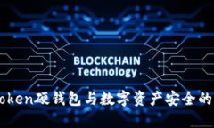 imToken硬钱包与数字资产安全的未来