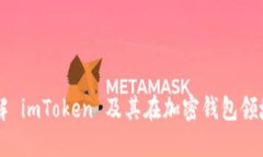 深入了解 imToken 及其在加密钱包领域的应用