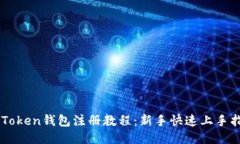 imToken钱包注册教程：新手快速上手指南