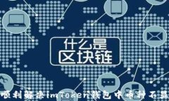   imToken钱包中币种不显示的解决方法与分析/ 关键