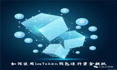 如何使用imToken钱包进行资金提现