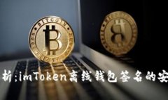 深入解析：imToken离线钱包签名的安全实践