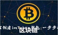 如何创建imToken钱包：一步步指南