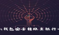 imToken钱包安全转账至银行卡的指南