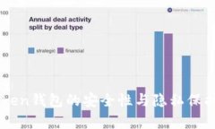 imToken钱包的安全性与隐私保护分析