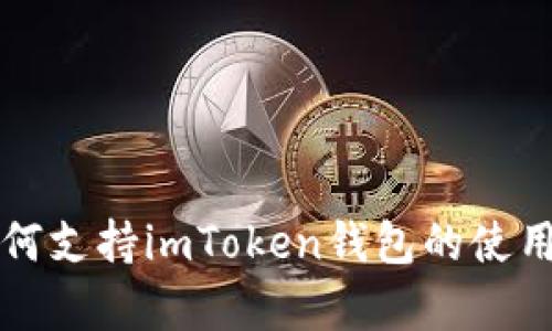 低端智能机如何支持imToken钱包的使用及其优势分析