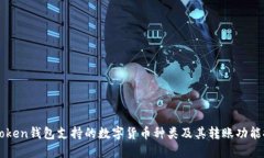 imToken钱包支持的数字货币种类及其转账功能探讨