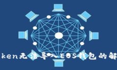 : imToken无法导入EOS钱包的解决方案